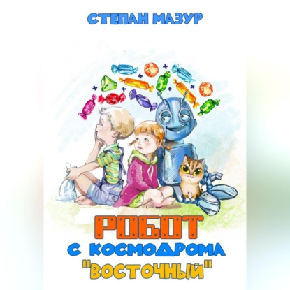 Робот с космодрома «Восточный»