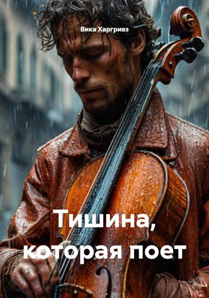 Тишина, которая поет