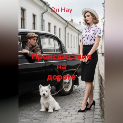 Происшествие на дороге