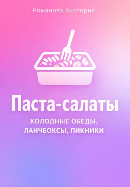 Паста-салаты: холодные обеды, ланчбоксы, пикники