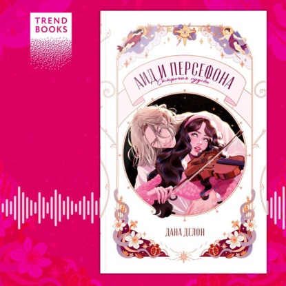 Аид и Персефона. Симфония судьбы