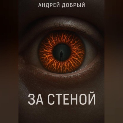 За Стеной