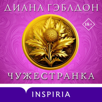 Чужестранка