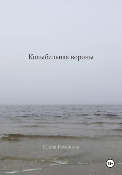 Колыбельная вороны