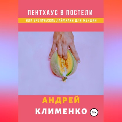 Пентхаус в постели или Эротические лайфхаки для женщин