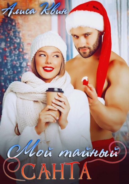 Мой тайный Санта
