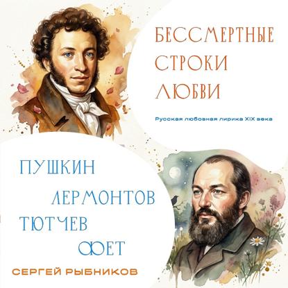 Бессмертные строки любви. Русская любовная лирика XIX века