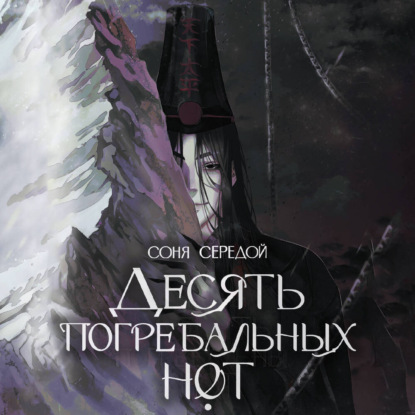 Десять погребальных нот