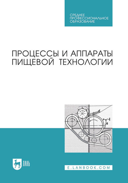 Процессы и аппараты пищевой технологии. Учебник для СПО. 5-е издание, стереотипное