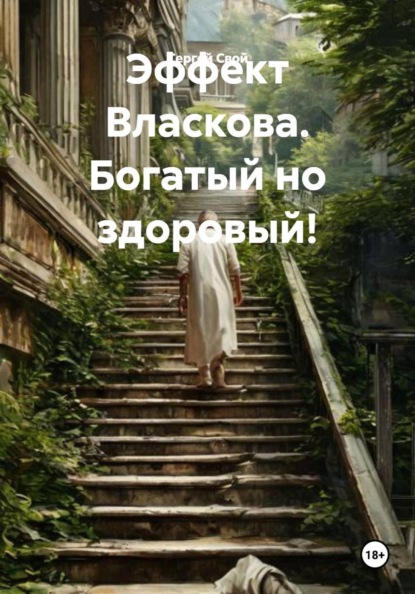 Эффект Власкова. Богатый но здоровый!