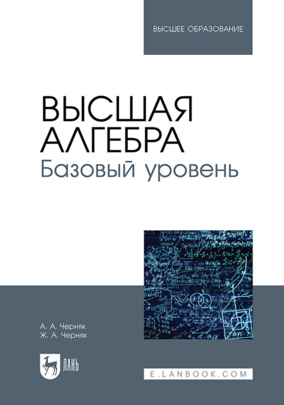 Высшая алгебра. Базовый уровень. Учебное пособие для вузов