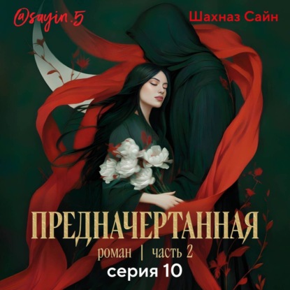 Предначертанная. Часть вторая. Серия 10