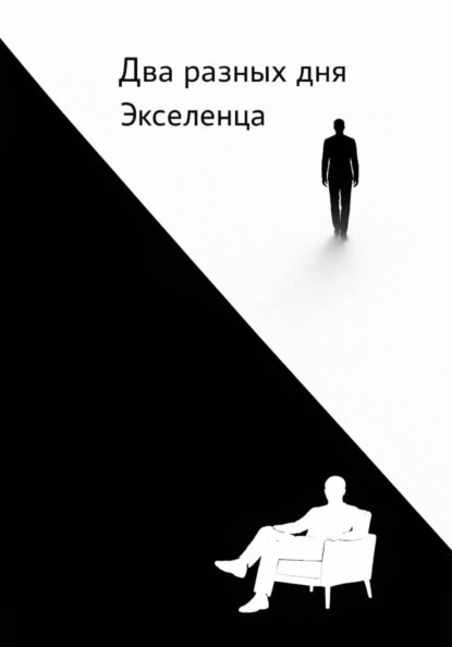 Два разных дня Экселенца
