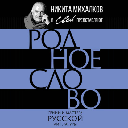 Родное слово. Гении и мастера русской литературы