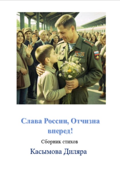 Слава России, Отчизна вперед!