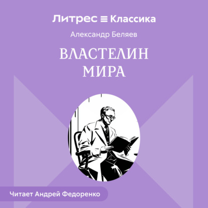 Властелин мира