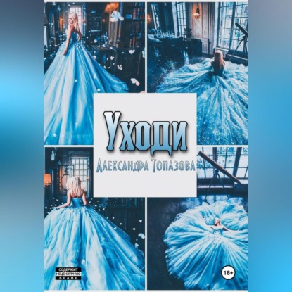 Уходи