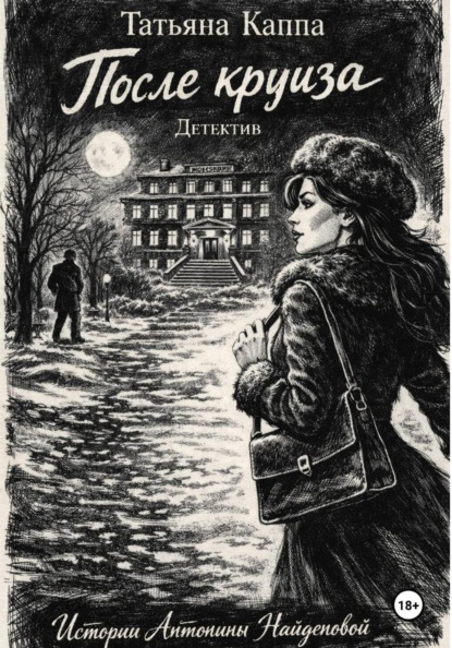 Истории Антонины Найденовой. 2. После круиза