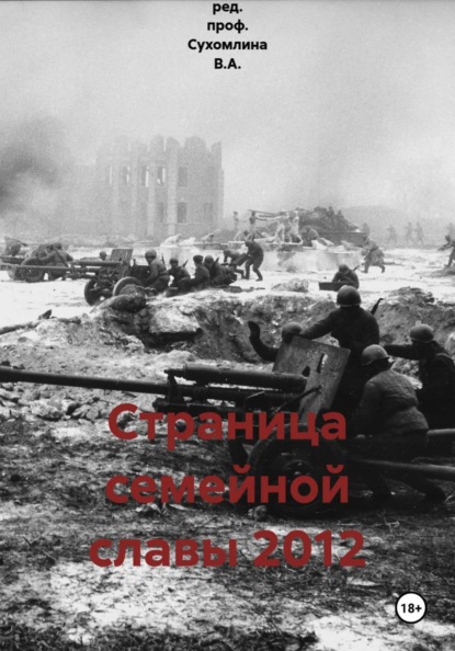 Страница семейной славы 2012