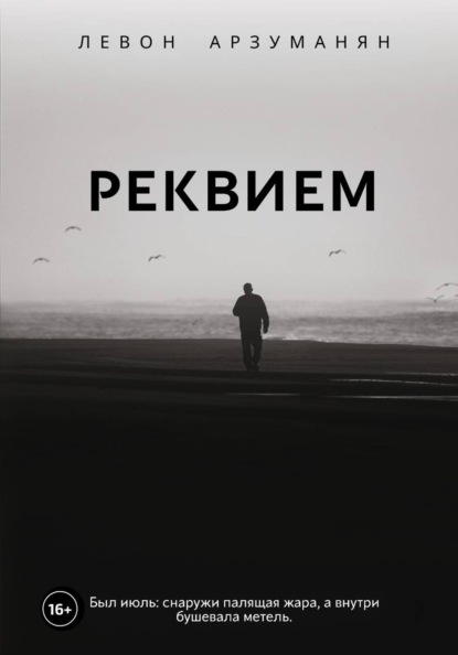 Реквием