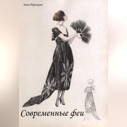 Современные феи