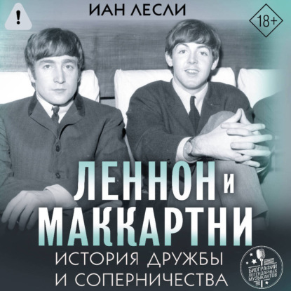 Леннон и Маккартни. История дружбы и соперничества