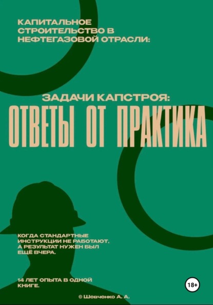 Капитальное строительство в нефтегазовой отрасли: Задачи капстроя. Ответы от практика