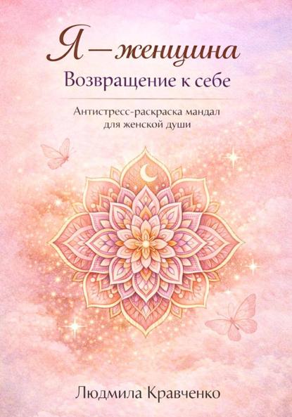 Я – женщина. Возвращение к себе