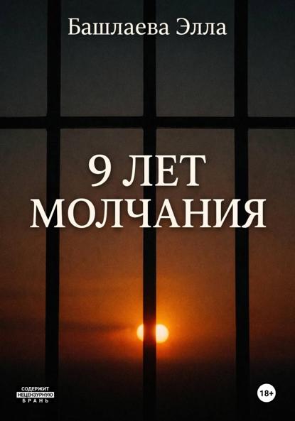 9 лет молчания