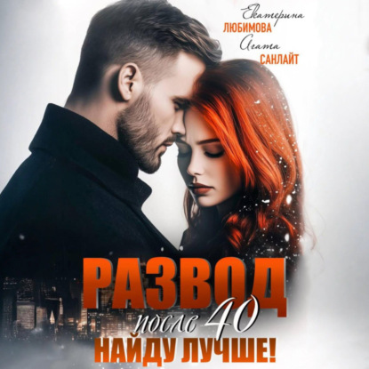 Развод после 40. Найду лучше!