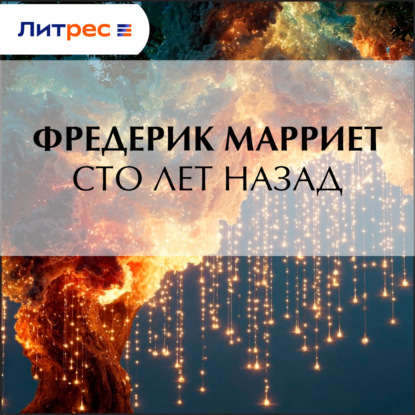 Сто лет назад