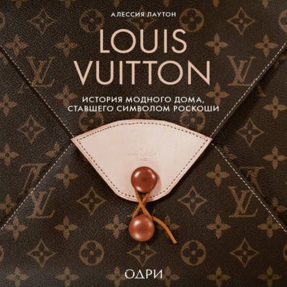 Louis Vuitton. История модного дома, ставшего символом роскоши