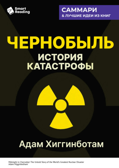 Чернобыль. История катастрофы. Адам Хиггинботам. Саммари
