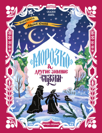 «Морозко» и другие зимние сказки (в адаптации)