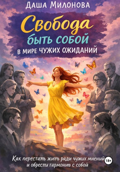 Свобода быть собой в мире чужих ожиданий