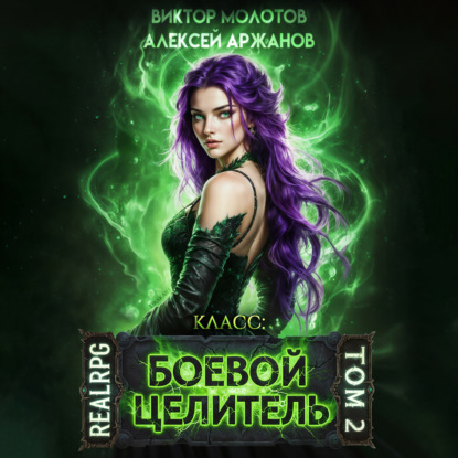 Класс: Боевой Целитель. Том 2