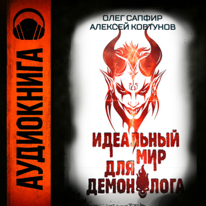 Идеальный мир для Демонолога 8