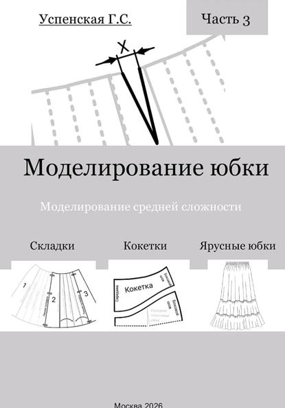Моделирование юбки. Моделирование средней сложности.