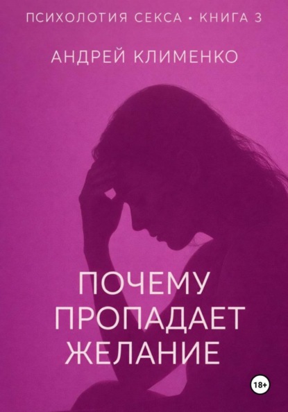 Психология секса. Книга 3. Почему пропадает желание