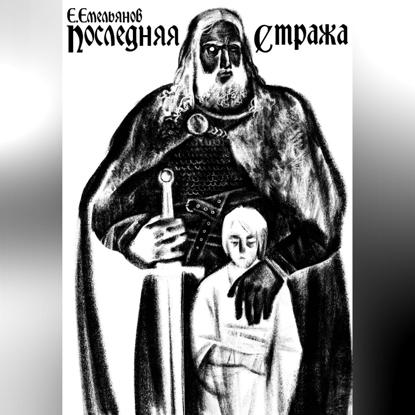 Последняя Стража