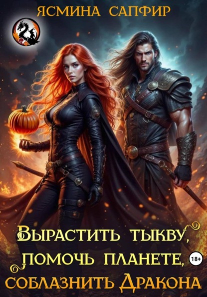 Вырастить тыкву, помочь планете, приручить дракона