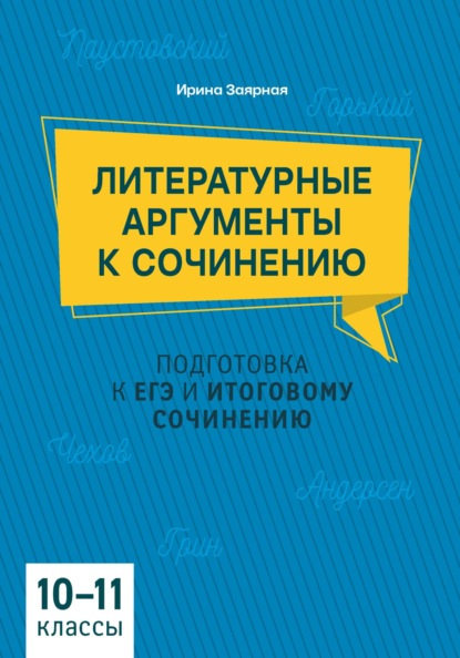 Литературные аргументы к сочинению. Подготовка к ЕГЭ и итоговому сочинению, 10-11 класс