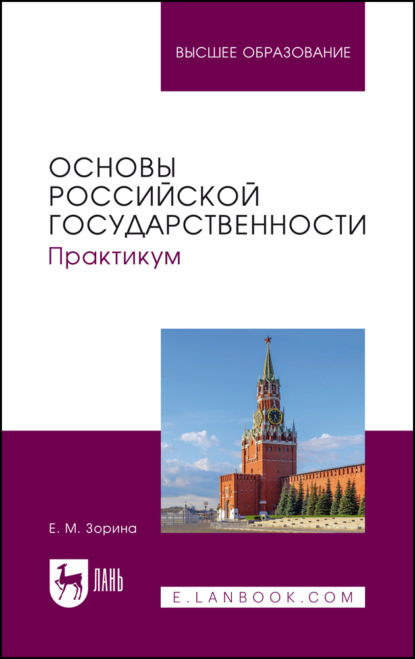Основы российской государственности. Практикум. Учебное пособие для вузов