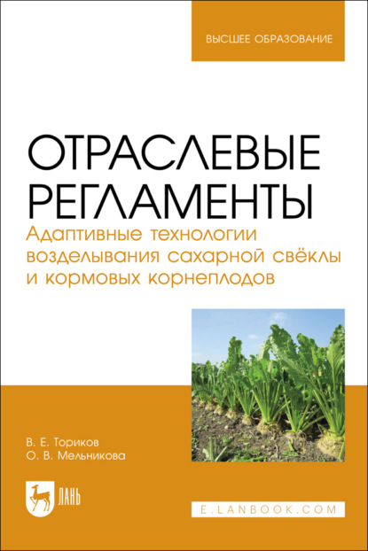 Отраслевые регламенты. Адаптивные технологии возделывания сахарной свёклы и кормовых корнеплодов. Учебное пособие для вузов