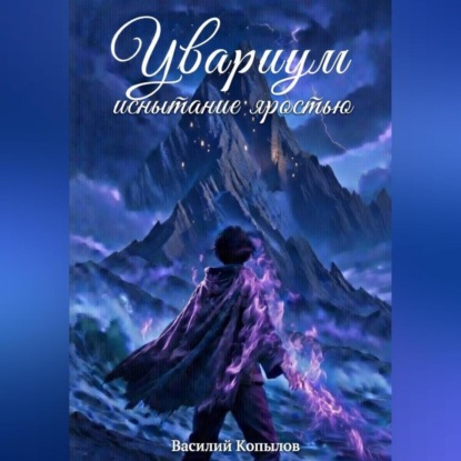 Увариум – испытание яростью