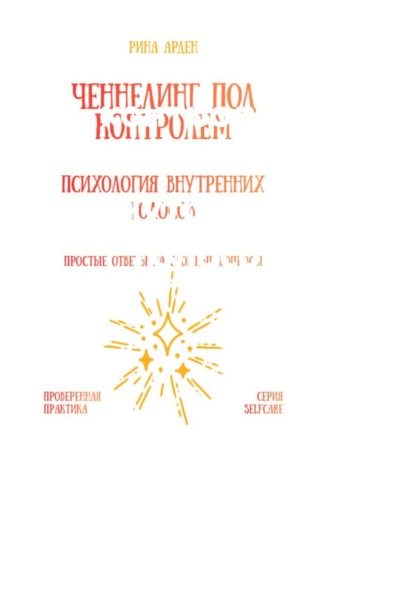 Ченнелинг под контролем: психология внутренних голосов