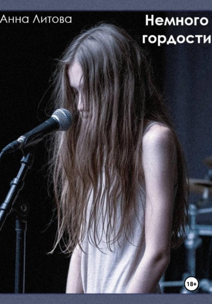 Немного гордости