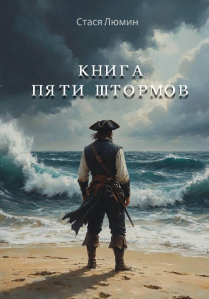 Книга пяти штормов