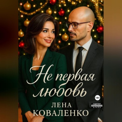Не первая любовь