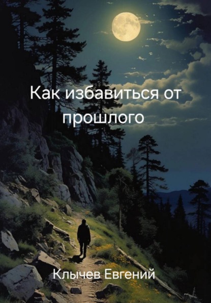 Как избавиться от прошлого